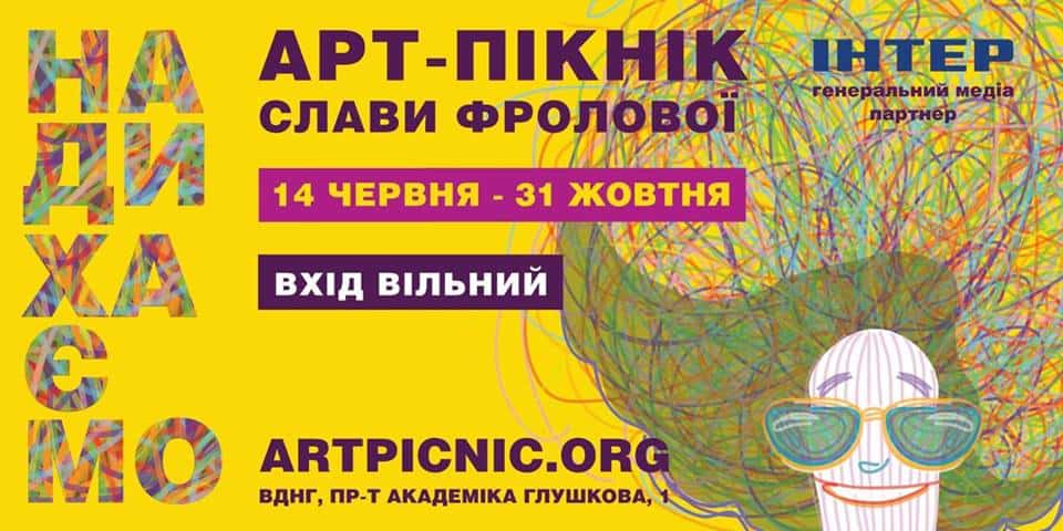 АРТ-ПИКНИК СЛАВЫ ФРОЛОВОЙ ОТКРЫВАЕТ ВТОРОЙ СЕЗОН